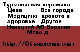 Турманиевая керамика . › Цена ­ 760 - Все города Медицина, красота и здоровье » Другое   . Ненецкий АО,Верхняя Мгла д.